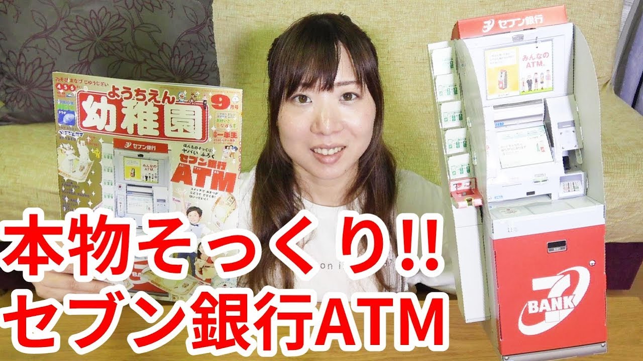 幼稚園の付録 セブン銀行atmがすごすぎた 幼稚園9月号付録 Youtube