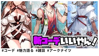 【アークナイツ】ガチャ企画に勝ったので新コーデを攻略する枠していきます！【ろびんどっとちゃー】