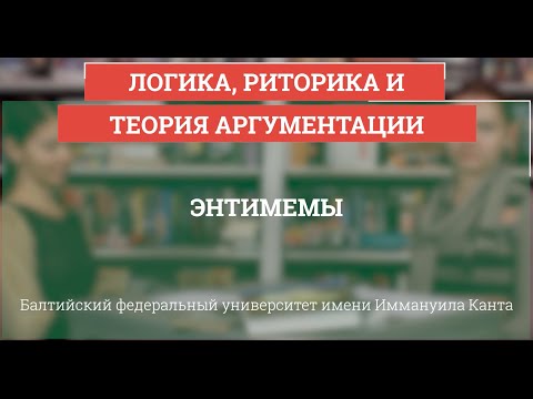 Логика 21. Энтимемы