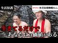 生きるのが辛い人へ。滝行で伝えたいこと。