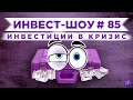 Куда инвестировать в мае 2021? / Инвест-Шоу #85