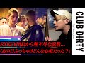 「No.1なのに...」RYKEY団長から理不尽に詰められた当時の心境とは？【CLUB DIRTY/ドリーマー】