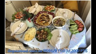 ПРАЗДНИЧНЫЙ БЮДЖЕТНЫЙ СТОЛ НА НОВЫЙ ГОД ЗА 2000 ТЫСЯЧИ ПРАЗДНИЧНЫЙ БЮДЖЕТНЫЙ СТОЛ НА НОВЫЙ ГОД ЗА 2000 ТЫСЯЧИ
