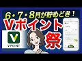 【Vポイント祭】最大5万円相当のVポイントギフトが当たるかも？期間限定キャンペーン開催中！