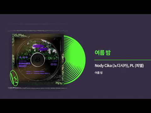 노디시카 X 피엘 (Nody Cika X PL) - 여름 밤 (Summer Night) Official Audio