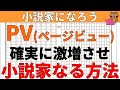 【小説の書き方講座・初心者】小説家になろうでブックマークを得て小説家になる方法として大量のPV（ページビュー）を獲得する必要がありますが、これには実はコツがあります。PVを激増させるコツと裏技を解説