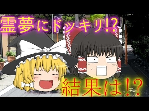【ゆっくり茶番】　魔理沙が消えた!?　後編　【ゆっくり】