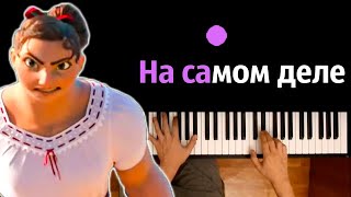 На самом деле (из м/ф “Энканто") | Surface Pressure ● караоке | PIANO_KARAOKE ● ᴴᴰ + НОТЫ & MIDI