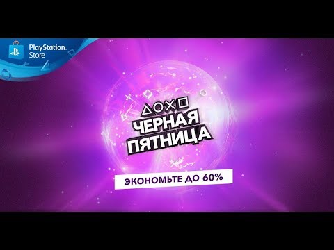 PlayStation | Распродажа "Черная пятница"