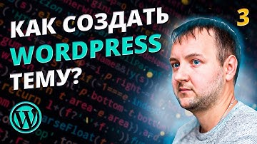 WordPress Тема с Нуля: Иерархия Файлов и Шаблонов. Создание Своей WP Темы [Полный Гайд]