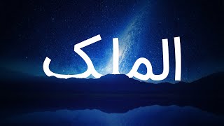 قرآن کریم - سوره ملک با ترجمه فارسی گویا با صدای ماهر المعیقلی