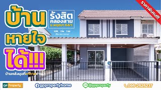 EP.10 บ้านหายใจได้!!! บ้านมุมอากาศถ่ายเท พฤกษา 64/1
