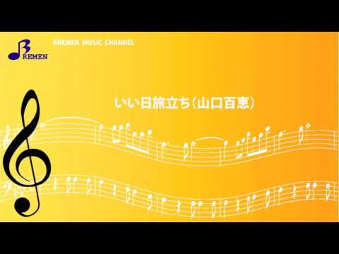 BTGJ-846 いい日旅立ち（山口百恵）（大正琴アンサンブル）