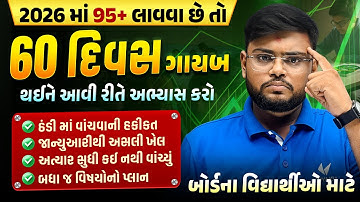 60 દિવસમાં આખું syllabus કેવી રીતે પુરુ કરવું? Watch This! | Vidyakul | Std 10 Gujarat Board 2026