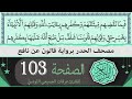 ختمة القران الكريم حدرا برواية قالون عن نافع الصفحة 103 القارئ عرفات الجميعي التونسي 