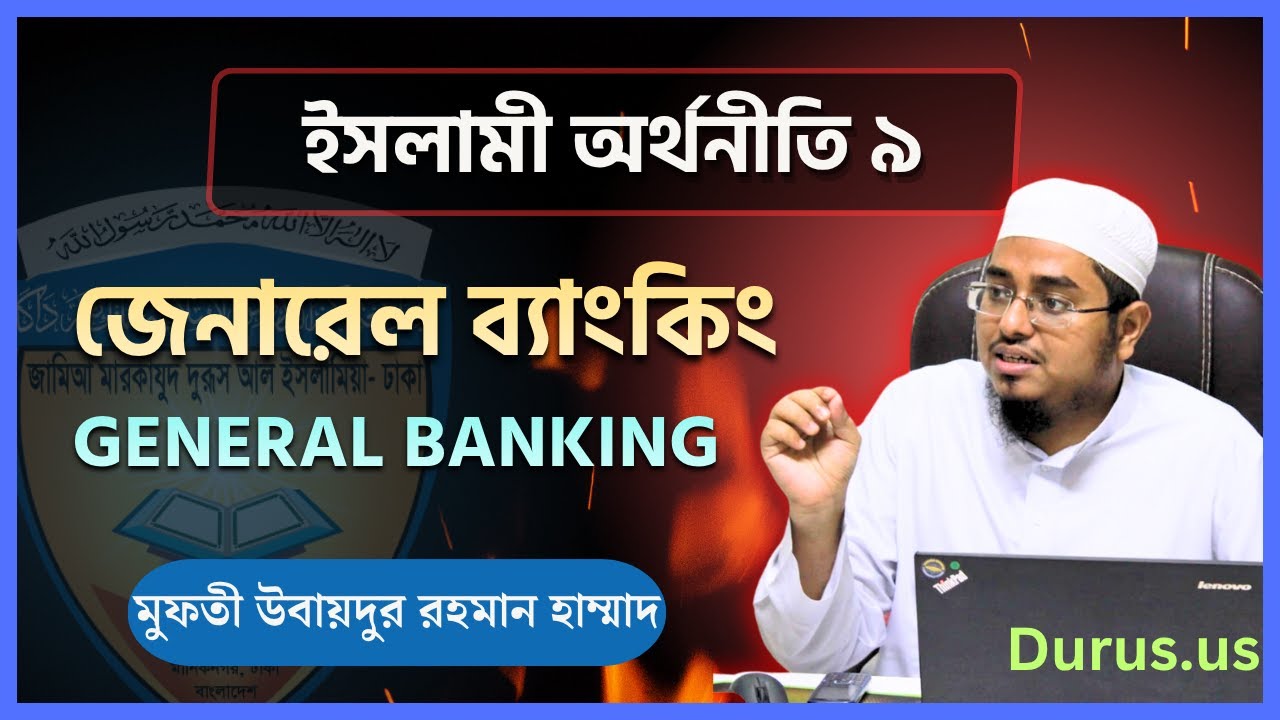 জেনারেল বা সুদী ব্যাংকিং এর ইসলামী দৃষ্টিকোণ | General Banking in Islam | অর্থনীতির ৯ম ক্লাস | Durus