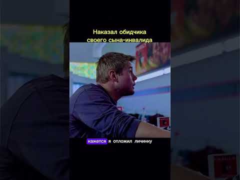Скромный учитель химии дал отпор #фильм #новыесериалы #кино #shorts #film