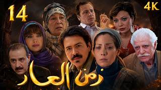 مسلسل زمن العار الحلقة 14 بطولة محمد قنوع - دقة محسّنة بالذكاء الاصطناعي