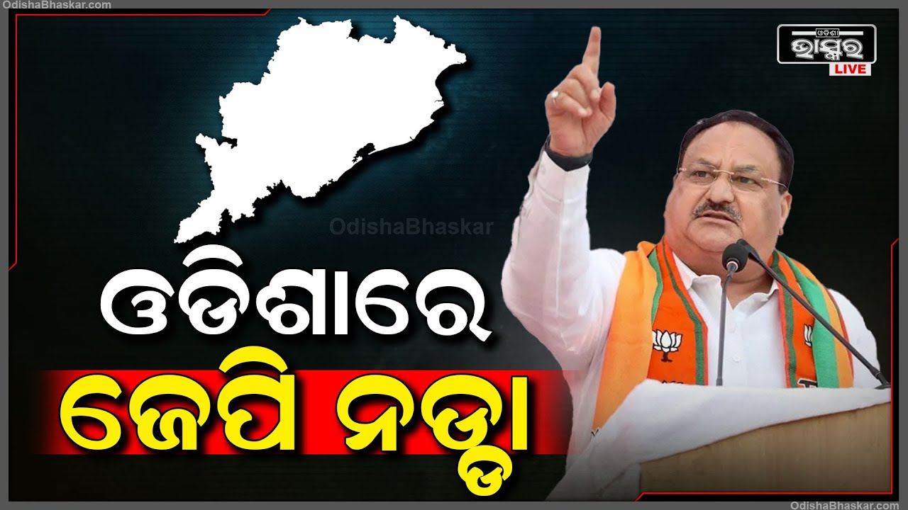 ଓଡ଼ିଶାରେ ପହଁଚିଲେ ବିଜେପି ରାଷ୍ଟ୍ରୀୟ ଅଧକ୍ଷ ଜେପି ନଡ୍ଡା  JP Nadda In Odisha