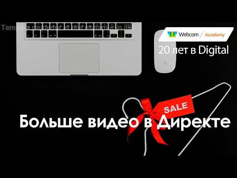 Больше видео в Яндекс Директе: новые форматы для бизнеса