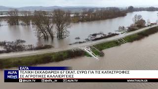 ΕΛΓΑ-ΤΕΛΙΚΗ ΕΚΚΑΘΑΡΙΣΗ 67 ΕΚAT. ΕΥΡΩ ΓΙΑ ΤΙΣ ΚΑΤΑΣΤΡΟΦΕΣ ΣΕ ΑΓΡΟΤΙΚΕΣ ΚΑΛΛΙΕΡΓΕΙΕΣ