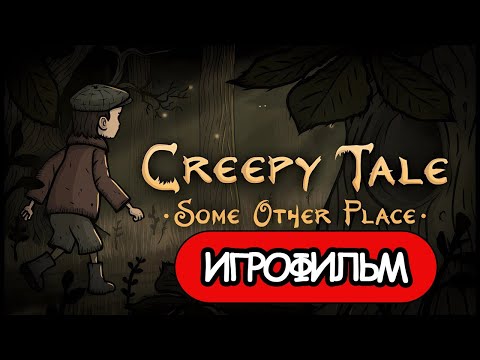 ИГРОФИЛЬМ Creepy Tale Some Other Place (все катсцены, на русском) прохождение без комментариев