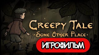 картинка: ИГРОФИЛЬМ Creepy Tale Some Other Place (все катсцены, на русском) прохождение без комментариев