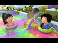 JOKE OF - HOLI KI PARTY ( होली की पार्टी ) - Comedy time toons