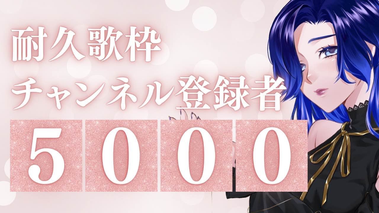【耐久 #歌枠】登録者5000人耐久!皆で次のステージに進むぞ~!【KARAOKE/藤音カナデ/個人VTuber/#Vsinger】