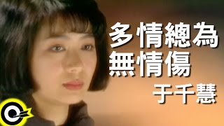 于千慧-多情總為無情傷 (官方完整版MV) chords