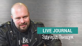 #1 Live Journal | Эдуард Тыщук