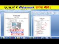 Ms Word Me Watermark Kaise Lagaye in Hindi 2023 l Ms Word l watermark