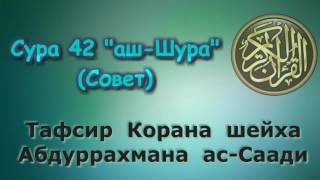 42. Тафсир суры аш-Шура (Совет)