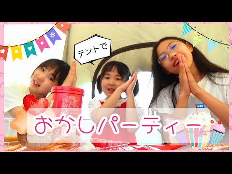 【ブログ】テントで女子会してみた！お菓子パーティはじめるよ！Vlog コラボ動画