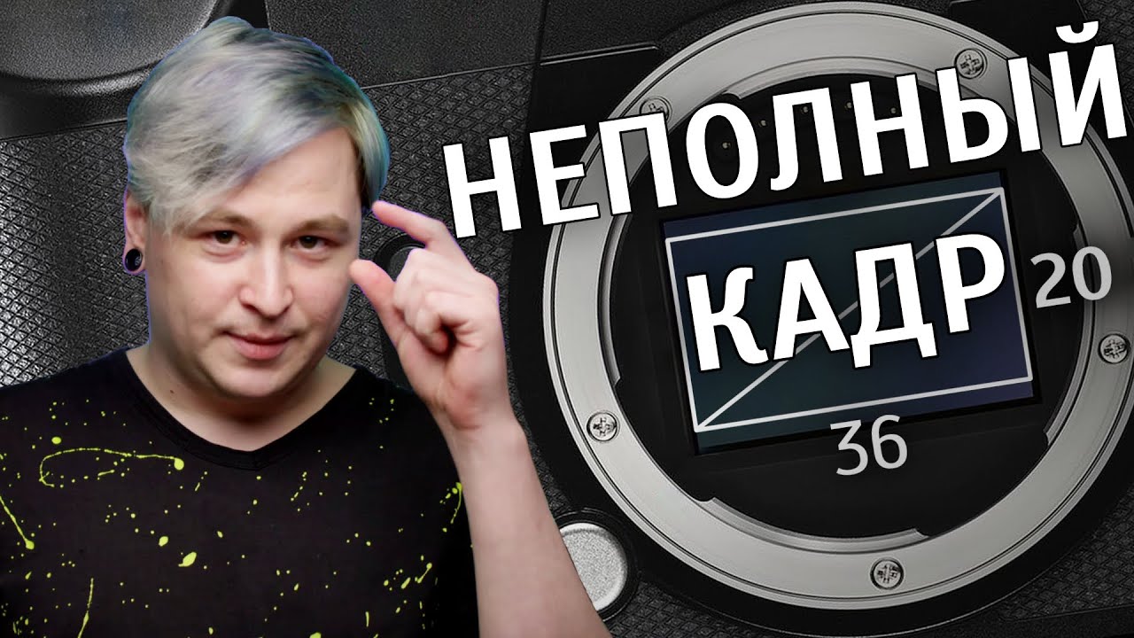 Кроп-фактор. Как правильно считать и зачем нужен? Не полный кадр. - YouTube