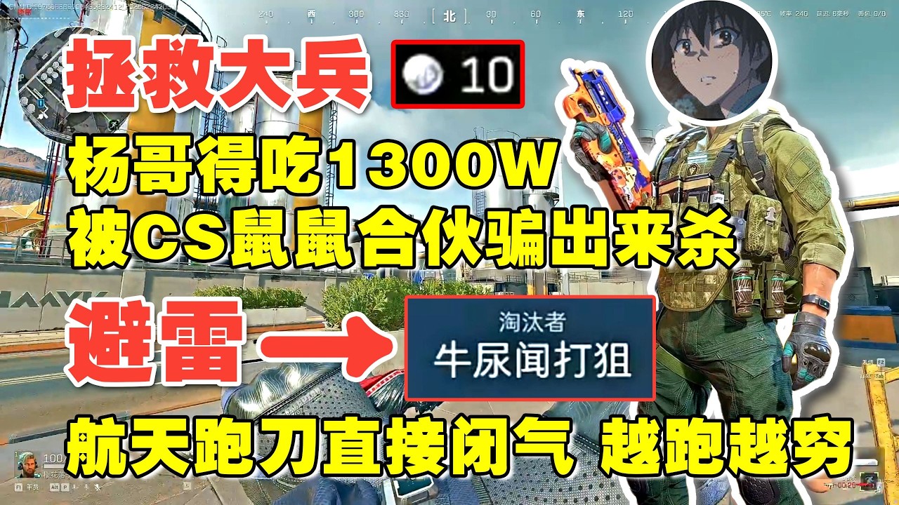 【三角洲行动】（直播精华）【杨齐家】杨哥得吃1300W被CS鼠鼠骗出来杀了#三角洲行動，#杨齐家