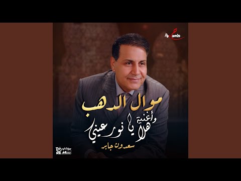 موال الذهب وأغنيه هلا يا نور عيني