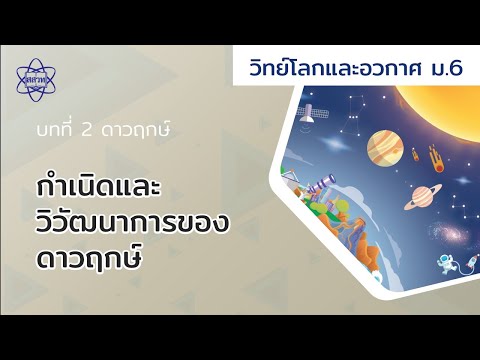 กำเนิดและวิวัฒนาการของดาวฤกษ์ (โลกและอวกาศ ม.6 บทที่ 2)