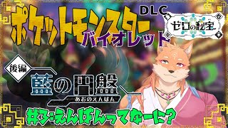 【ポケモンバイオレット(DLC)】謎の円盤物語に突入ｗ　part3　【ネタバレ禁止】