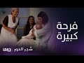 مسلسل شجر الحور الحلقة 124 دروسو تضع مولودها وسط فرحة كبيرة مسلسل شجر الحور الحلقة 124 دروسو تضع مولودها وسط فرحة كبيرة
