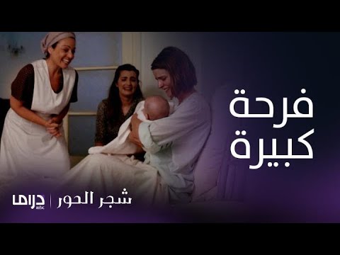 مسلسل شجر الحور الحلقة 124 دروسو تضع مولودها وسط فرحة كبيرة