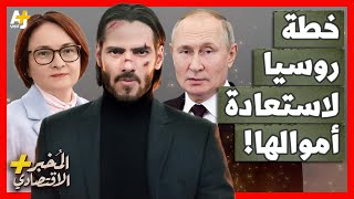 المُخبر الاقتصادي+ | كيف تخطط أقوى امرأة في روسيا لاستعادة أموال بلادها المحاصرة في الغرب؟