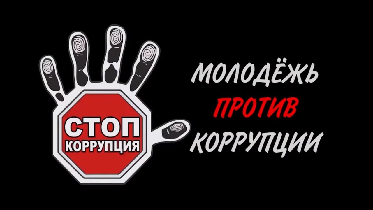 А вы знаете к чему приводит коррупция? - YouTube