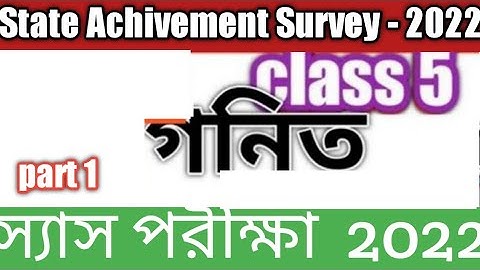 পঞ্চম শ্রেণি, sas exam 2022/sas exam preparation class 5/ State Achivement Survey/class 5 /math