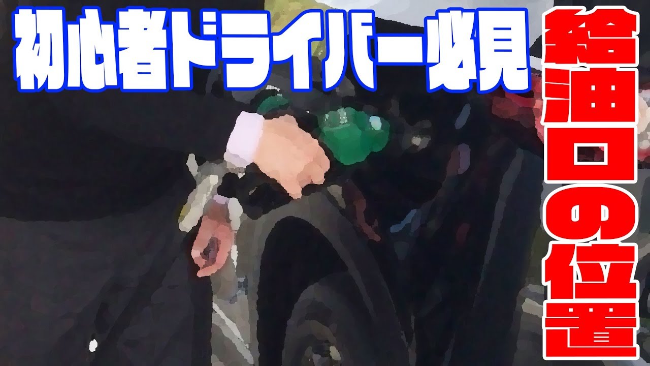 初心者ドライバー必見 簡単にわかる 給油口の位置 給油 ガソリンスタンド セルフスタンド Youtube