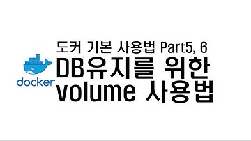 [Docker 기본사용법 Part5, 6] DB유지를 위한 Volume 사용법