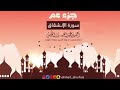 84 سورة الانشقاق القارئ أحمد النفيس
