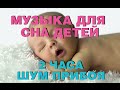 Музыка для сна детей. Звуки Природы, шум прибоя для малышей.