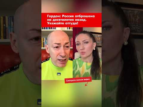 Гордон: Россия отброшена