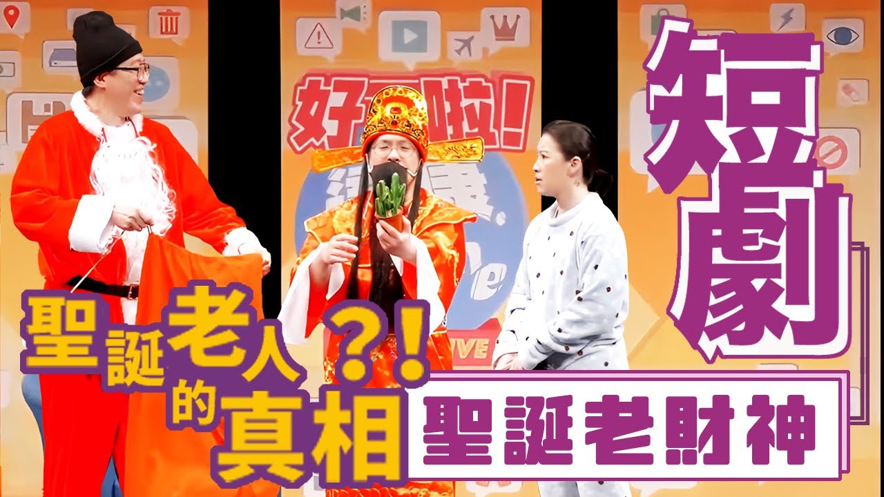 達康.come 短劇《聖誕老財神》
